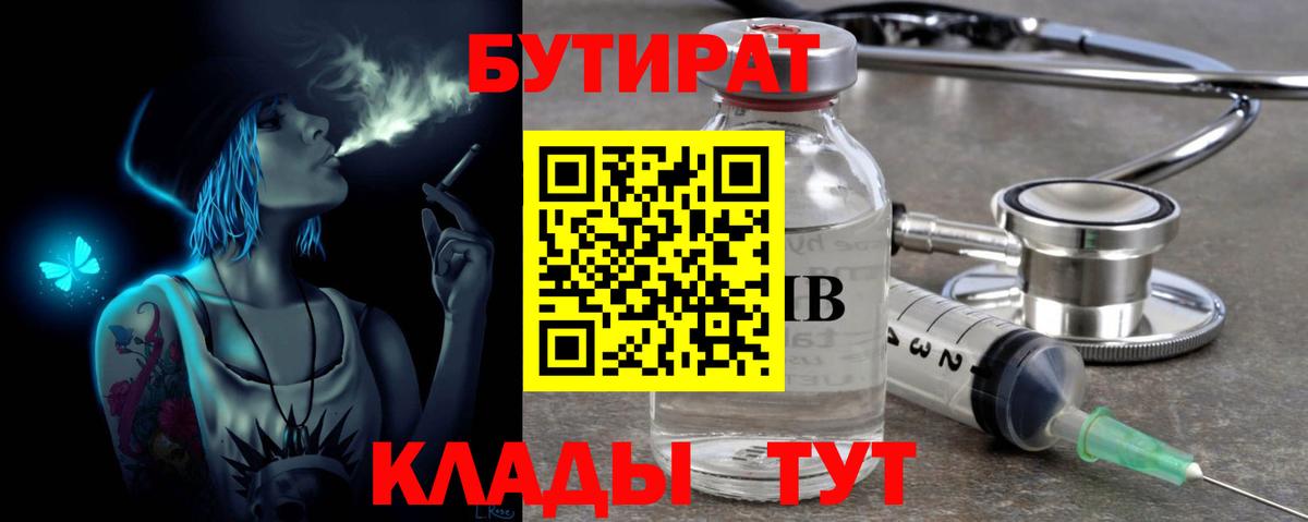 БУТИРАТ Butirat Красный Сулин